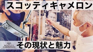 大人気スコッティキャメロン【パター】の現状と魅力！ [upl. by Daraj]