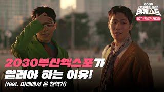 2030년 미래에서 온 찬혁의 사연은 feat 2030부산엑스포가 열려야하는 이유 quotEng Subquot [upl. by Etsyrk12]