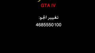 كلمات سر gta iv [upl. by Ferneau]