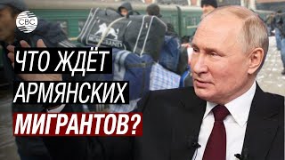 Армян депортируют из России Реакцию Путина с тревогой ждут в Армении [upl. by Akimehs]