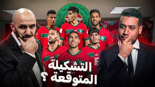 الإختلاف غيكون في هذا الماتش و الصعوبة ديالو؟ التشكيلة الأقرب للمنتخب المغربي ضد الكونغو الديمقراطية [upl. by Orian729]