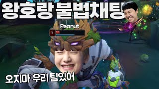 LOL 프레이 바루스  대회 준비 중인 왕호랑 불법 채팅 Feat HLE Peanut [upl. by Annoyik]