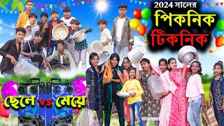 2024 সালের পিকনিক টিকনিক  Picnik Ticnik Comedy Video পিকনিক 2024Swapna TV New video [upl. by Anairt121]