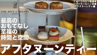 リッツカールトン京都 【アフタヌーンティー編】The Ritz Carlton Kyoto Accommodation Review 4K [upl. by Christiane]