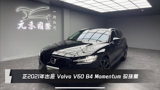 正2021年出廠 Volvo V60 B4 Momentum 珍珠黑 元禾國際車業一鍵就到 全台首創線上預約到府賞車服務 實車實價只售1148萬184 [upl. by Brigida]