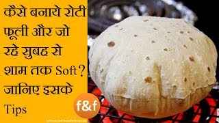 ऐसे बनाये रोटी जो बने फूली और रहे पूरा दिन soft  Roti Chapati Phulka that will be soft whole day [upl. by Enelhtak]