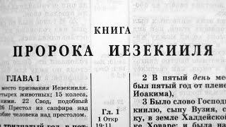 Библия Книга пророка Иезекииля Ветхий Завет читает Александр Бондаренко [upl. by Attiuqahs]