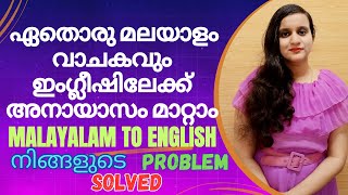 മലയാള വാചകം അനായാസം ഇംഗ്ലീഷിലേക്ക് മാറ്റാം  TRICKS  TRANSLATE FROM MALAYALAM TO ENGLISH [upl. by Touber]