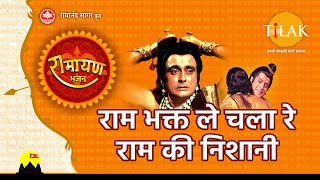 राम भक्त ले चला रे राम की निशानी  Ram Bhakt Le Chala Re Ram Ki Nishaani  Video Song  Tilak [upl. by Alessig28]