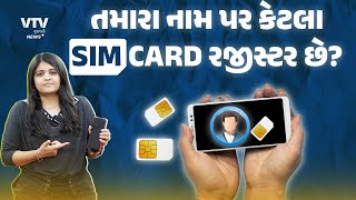 ક્યાંક કોઈએ તમારા નામ પરથી તો Sim Card નથી લઈ લીધુંને આ રીતે કરો ચેક I News Plus [upl. by Elleiad726]