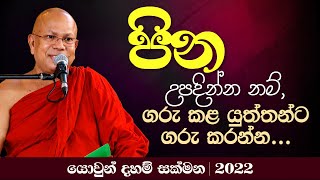 පින උපදින්න නම් ගරු කළ යුත්තන්ට ගරු කරන්න  Venerable Kiribathgoda Gnanananda Thero [upl. by Hsoj]