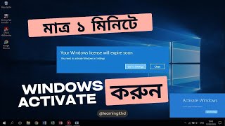 How to activate Windows 10  উইন্ডোজ এক্টিভেট করুন খুব সহজে  Learning IT HD [upl. by Barfuss]