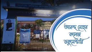 Ananda Mohan College আনন্দ মোহন কলেজ ডকুমেন্টারি Ananda Mohan College Mymensingh [upl. by Stafford]