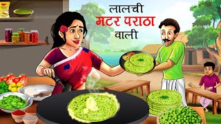 प्याज पराठा वाली  Pyaz Paratha Wali  Hindi Kahani  Cartoon  Kahani  Hindi Stories [upl. by Thanh]