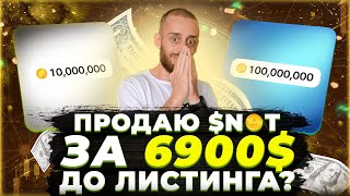 КАК ПРОДАТЬ NOTCOIN ДО ЛИСТИНГА  ДЛЯ ЧЕГО NOT NFT и NOT P2P [upl. by Mascia205]