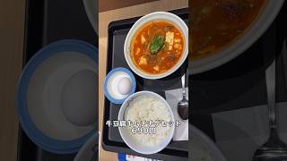 松屋の復活発売「牛豆腐キムチチゲセット」を食べたら、ヤバ過ぎた‼️shorts [upl. by Aisatan854]