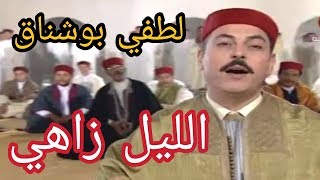 الحضرة  الليل زاهي  لطفي بوشناق Hadhra  Layl Zahi  Lotfi Bouchnek [upl. by Radie]