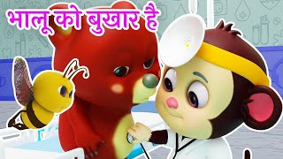 भालू को बुखार है  Bhalu Ko Bukhar Hai And Many More Hindi Rhymes [upl. by Hudgens649]