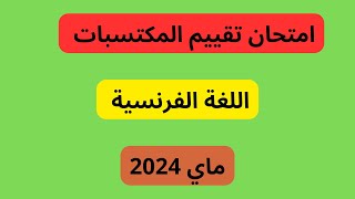 امتحان تقييم المكتسبات للغة الفرنسية السنة الخامسة ابتدائي dzexam [upl. by Houghton]