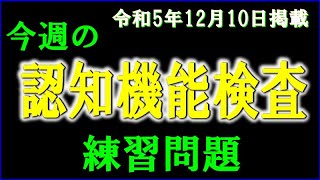 実際の検査会場のように、パターンを変えた認知機能検査を、毎週、日曜日に掲載します。 [upl. by Jessalyn930]