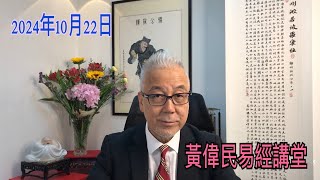 黃偉民易經講堂 潮流興學阿拉伯話 中共三大盟國都參戰 人做得過份天譴便來 [upl. by Chalmer105]