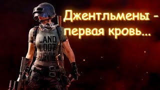 Джентльмены  PUBG  первая кровь [upl. by Clyve]