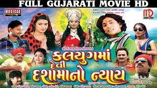 Full Gujarati Movie 2017  Kalyug Ma Devi Dashamano Nayay  Vikram Chauhan Neha Suthar [upl. by Sower]