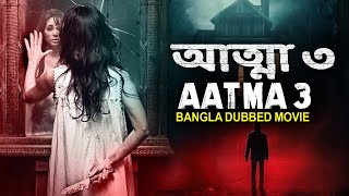 আত্মা ৩ AATMA 3 2023  New Bangla Dubbed Full Horror Movie  Superhit South Movies  Bangla Movies [upl. by Yelehsa]