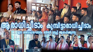 aradhichidam kumbittaradhichidam  ആരാധിച്ചീടാം കുമ്പിട്ടാരാധിച്ചീടാം  BBchoir  BBaudios [upl. by Zetrauq352]