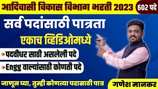 आदिवासी विभाग भरती 2023 पात्रता  adivasi vikas vibhag bharti 2023  eligibility Form Fill Vacancy [upl. by Esorylime]