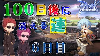 【RO】100日後に消える連 ６日目『L鯖』 [upl. by Ardnala973]