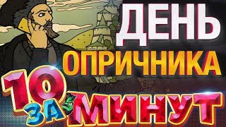 День Опричника за 10 минут — Евгений Вольнов [upl. by Namso220]