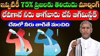 Water 🥵🥶 75ప్రజలకు తెలియదు😱 లేవగానే నీరు తాగే వారు చేసే బిగ్ మిస్టేక్  Dr Manthena Satyanarayana [upl. by Bolling]