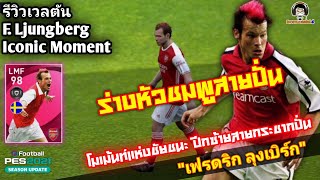 รีวิวเวลตัน F Ljungberg Iconic หัวชมพูสายปั่น โมเม้นท์แห่งชัยชนะ quotเฟรดริก ลุงเบิร์กquot PES 2021 [upl. by Bj]