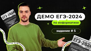 Задание 5  ЕГЭ по информатике  ДЕМО2024 [upl. by Dede]