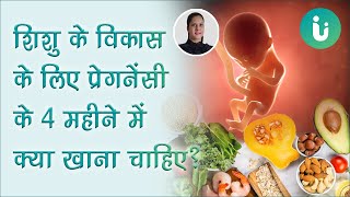 Pregnancy के 4 महीनों में क्या खाना चाहिए और क्या नहीं खाएं  4 month pregnancy diet chart in hindi [upl. by Luzader]