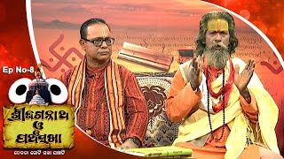 Pancha Sakha Ep 8  ଅଚ୍ୟୁତଙ୍କ ନିବାସ  Achyuta nka Nibasa [upl. by Obelia881]