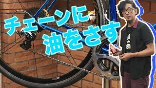 自転車チェーンへのオイルの差し方や種類を学べ！【ビギナー向け】 [upl. by Firehs588]