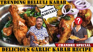 Trending quotರಾವುಲ್ಲಾquot ಬೆಳ್ಳುಳ್ಳಿ ಚಿಕನ್ ಕಬಾಬ್ ಮಾಡುವ ವಿಧಾನ Chandru Special Garlic Kabab  Belluli Kabab [upl. by Airamalegna]