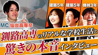 【釧路高専とは】釧路高専の学生が語る本音！高専生活・寮生活、留学の実態と魅力とは？ [upl. by Amlev]