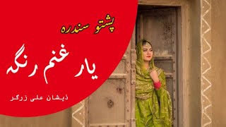 Pashto Song Yar Ghanam Ranga Lyrics  Ma Osata Da Maro Stargo Da Janga  Sa Chal Rabande kegi SKC [upl. by Chyou]