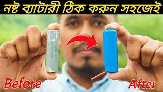 নষ্ট লিথিয়াম আয়ন ব্যাটারি ঠিক করার উপায়  Damage Lithium ion Battery Repair At Home [upl. by Ytrebil234]