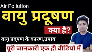 वायु प्रदूषण क्या है  vayu pradushan kya hai  air pollution in hindi [upl. by Nidraj]