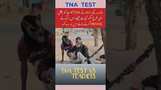 اساتذہ کرام نے TNA ٹیسٹ کو ایسے نظر انداز کیا ہے  teachersday teacher sispunjab tnatest tna [upl. by Neff]