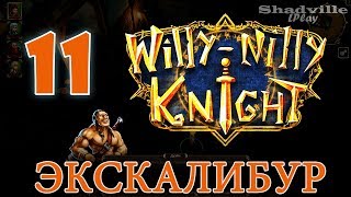 WillyNilly Knight Прохождение 11 Экскалибур [upl. by Hayifas]