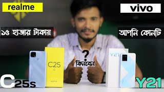 vivo Y21 vs realme C25s cameraspeedspecification১৫ হাজারে কে সেরা realme c25s নাকি vivo y21 [upl. by Gnud758]