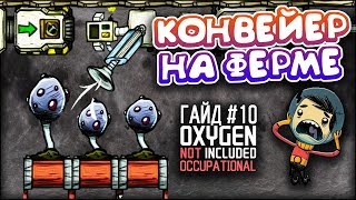 Oxygen not included  Конвейер на ферме Occupational Upgrade  Гайд 10 [upl. by Tayib]