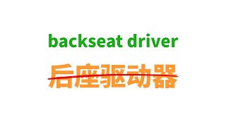 backseat driver可不是“后座驱动器”！ [upl. by Ydarg777]