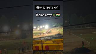 Jaipur sikar rally bharti ll rallybharti2024 viralvideo rallybharti army [upl. by Nightingale]