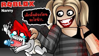 Roblox  Nanny 🧒 เมื่อพี่เลี้ยงเด็กของฉัน เป็นฆาตกรโรคจิต [upl. by Ayrb]